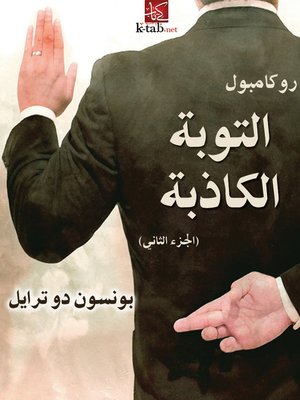 cover image of التوبة الكاذبة
